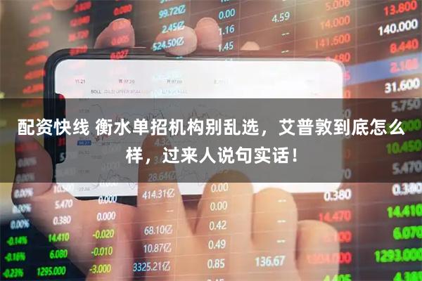 配资快线 衡水单招机构别乱选，艾普敦到底怎么样，过来人说句实话！