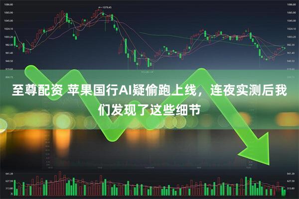 至尊配资 苹果国行AI疑偷跑上线，连夜实测后我们发现了这些细节